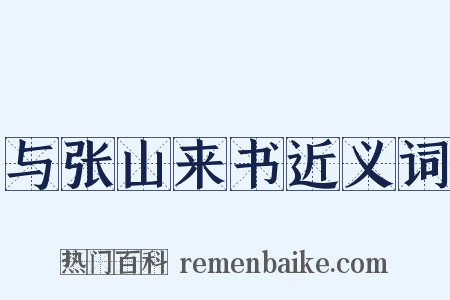 与张山来书近义词是什么意思的图片